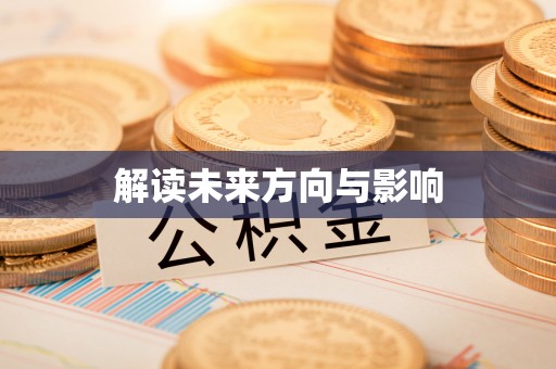 马关解读未来方向与影响