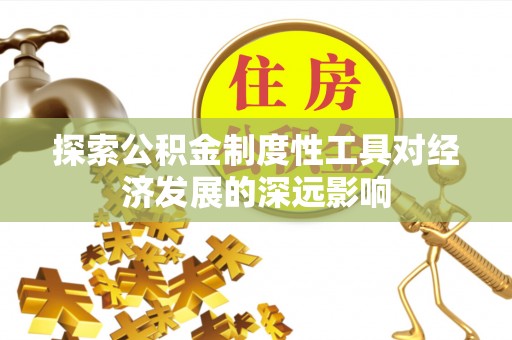 马关探索公积金制度性工具对经济发展的深远影响