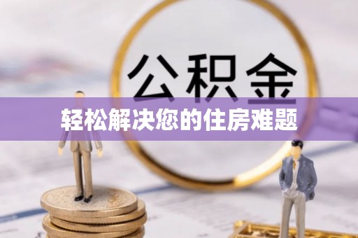 马关轻松解决您的住房难题