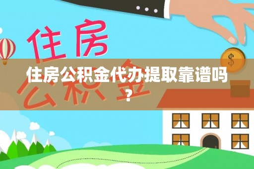 马关住房公积金代办提取靠谱吗？