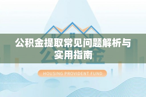 马关公积金提取常见问题解析与实用指南