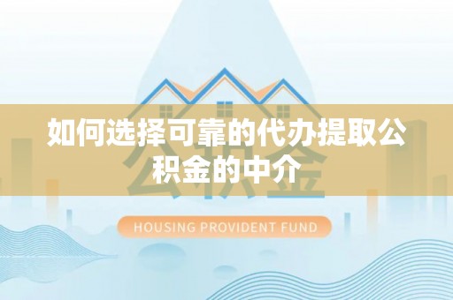 马关如何选择可靠的代办提取公积金的中介