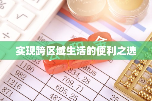马关实现跨区域生活的便利之选
