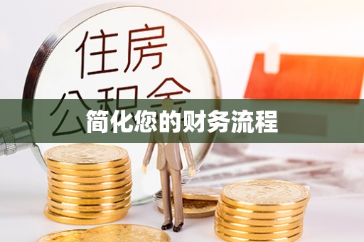 马关简化您的财务流程