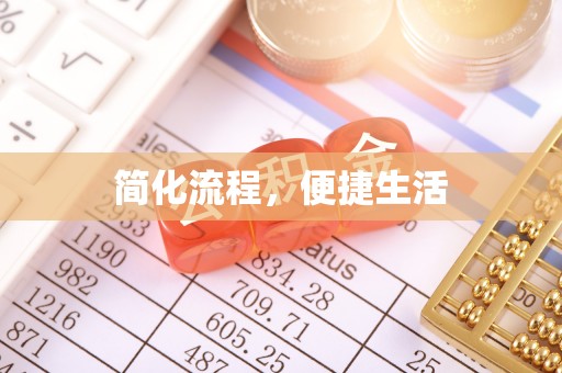 马关简化流程，便捷生活