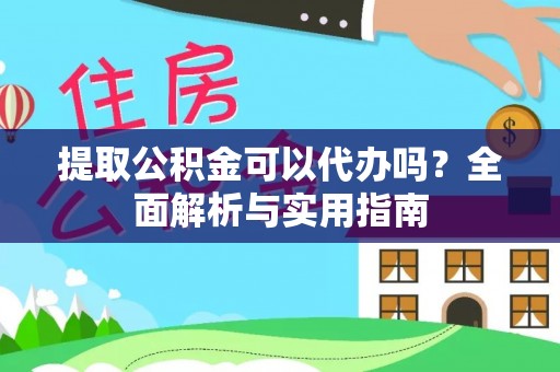 马关提取公积金可以代办吗？全面解析与实用指南