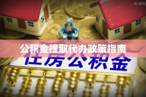 马关公积金提取代办政策指南