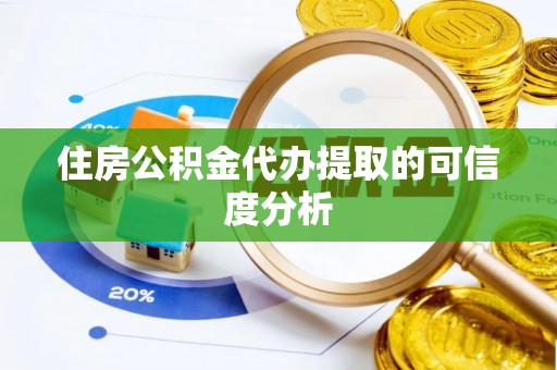 马关住房公积金代办提取的可信度分析