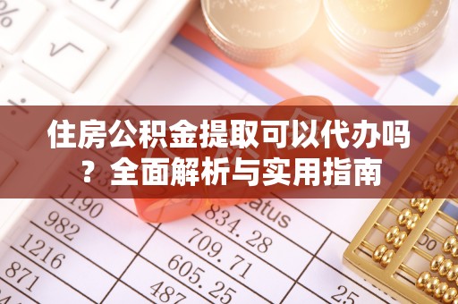 马关住房公积金提取可以代办吗？全面解析与实用指南