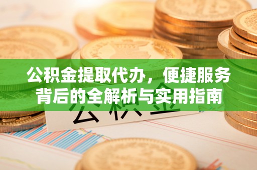 马关公积金提取代办，便捷服务背后的全解析与实用指南