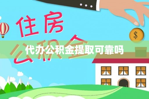 马关代办公积金提取可靠吗