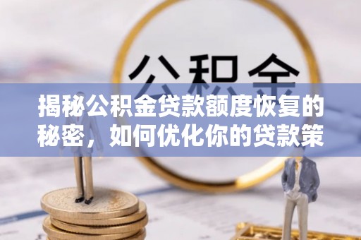 马关揭秘公积金贷款额度恢复的秘密，如何优化你的贷款策略