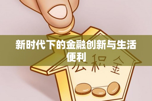 马关新时代下的金融创新与生活便利