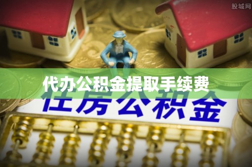 马关代办公积金提取手续费