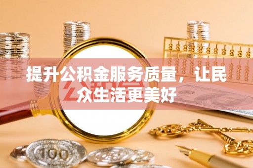 马关提升公积金服务质量，让民众生活更美好