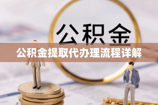 马关公积金提取代办理流程详解