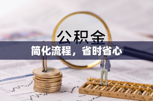 马关简化流程，省时省心