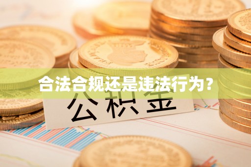 马关合法合规还是违法行为？