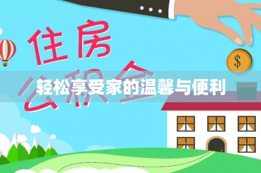 马关轻松享受家的温馨与便利