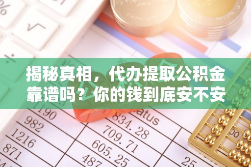 马关揭秘真相，代办提取公积金靠谱吗？你的钱到底安不安全