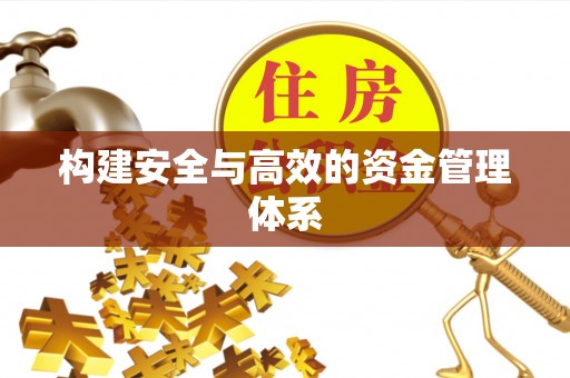 马关构建安全与高效的资金管理体系