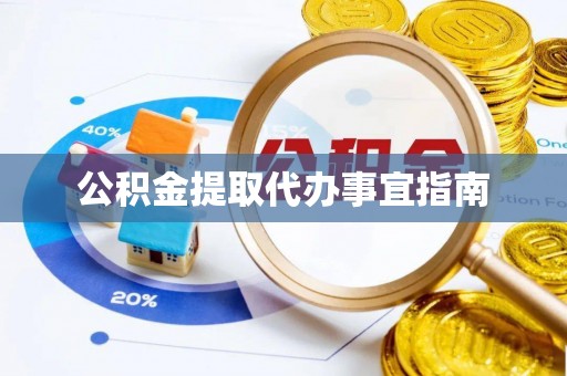 马关公积金提取代办事宜指南