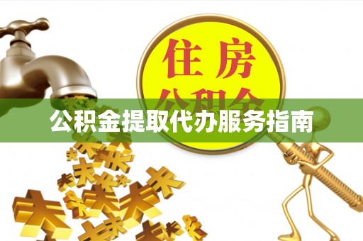 马关公积金提取代办服务指南
