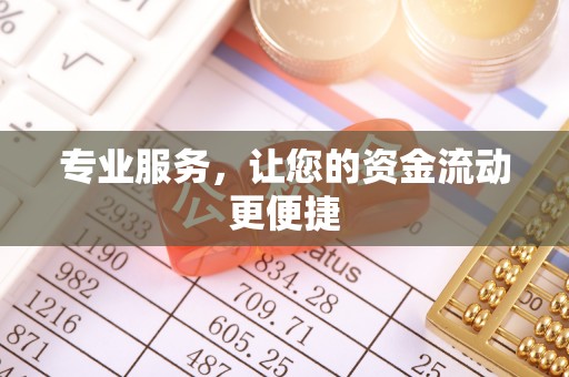 马关专业服务，让您的资金流动更便捷