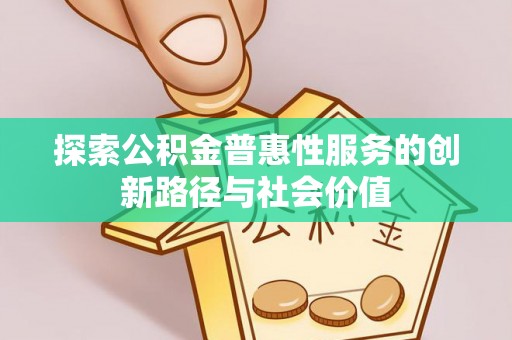 马关探索公积金普惠性服务的创新路径与社会价值