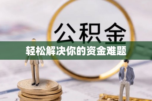 马关轻松解决你的资金难题