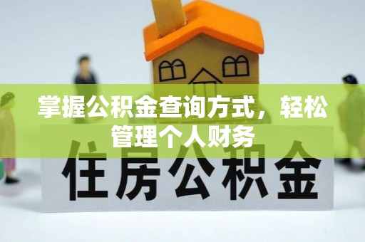 马关掌握公积金查询方式，轻松管理个人财务