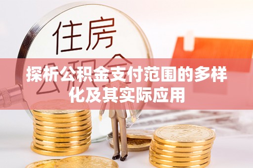 马关探析公积金支付范围的多样化及其实际应用