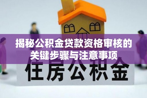 马关揭秘公积金贷款资格审核的关键步骤与注意事项
