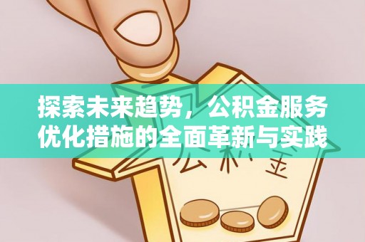 马关探索未来趋势，公积金服务优化措施的全面革新与实践