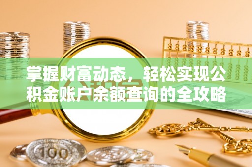 马关掌握财富动态，轻松实现公积金账户余额查询的全攻略