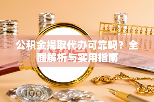 马关公积金提取代办可靠吗？全面解析与实用指南