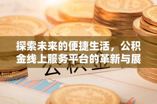 马关探索未来的便捷生活，公积金线上服务平台的革新与展望