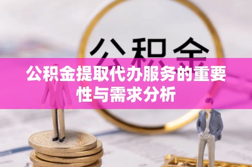 马关公积金提取代办服务的重要性与需求分析