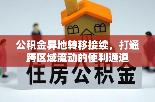 马关公积金异地转移接续，打通跨区域流动的便利通道