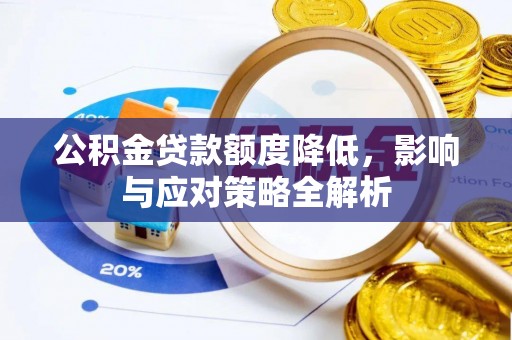 马关公积金贷款额度降低，影响与应对策略全解析