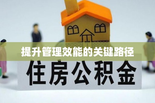马关提升管理效能的关键路径