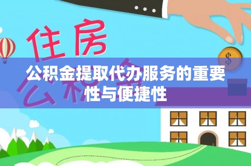 马关公积金提取代办服务的重要性与便捷性