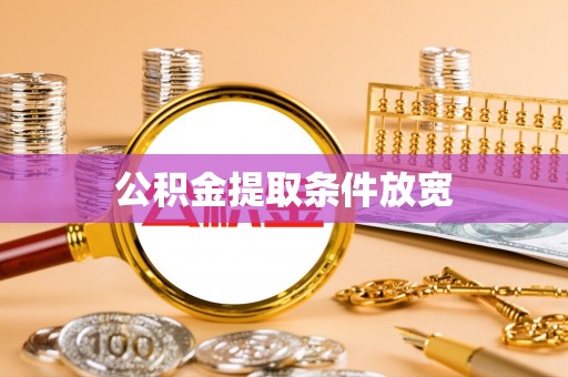马关公积金提取条件放宽