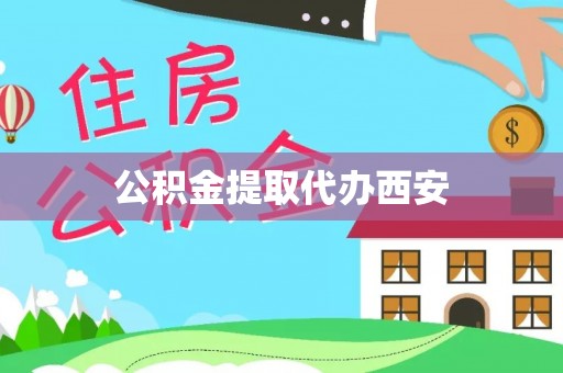 马关公积金提取代办西安