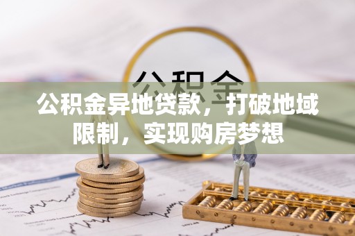 马关公积金异地贷款，打破地域限制，实现购房梦想