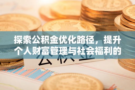 马关探索公积金优化路径，提升个人财富管理与社会福利的新方向