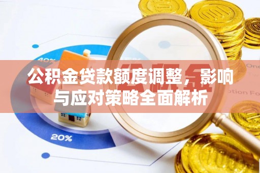 马关公积金贷款额度调整，影响与应对策略全面解析