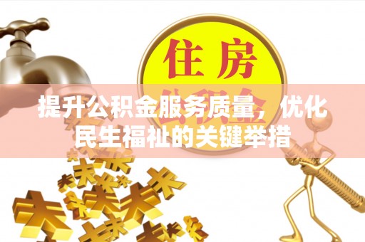 马关提升公积金服务质量，优化民生福祉的关键举措