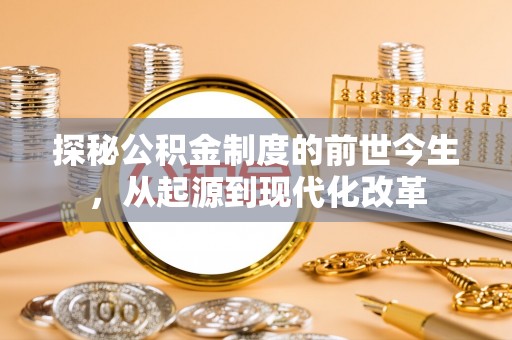 马关探秘公积金制度的前世今生，从起源到现代化改革