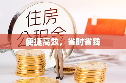 马关便捷高效，省时省钱